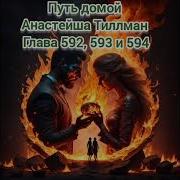 Путь Домой Анастейша Тиллман Глава 592