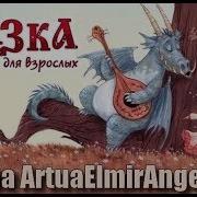 Сказка Экспромт Для Взрослых