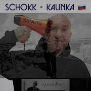Калинка Моя От Москвы До Берлина