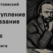 Преступление И Наказание 6 Часть Аудиокнига
