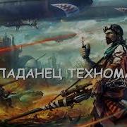 Техномаг Попаданец Книга 6