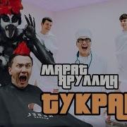 Марат Яруллин Новые Песни