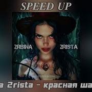 Волшебная Шапочкк Speed Up