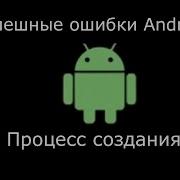 Андроид Смешные Ошибки