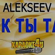 Alekseev Как Ты Там Караоке