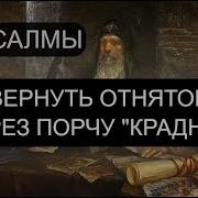 Псалмы От Порчи И Крадников