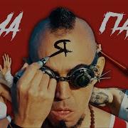 Мама Я Панк Турбина Туриста
