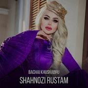 Шахнози Рустам Шоли Зар
