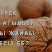 Жаңғақ Жайлы