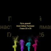Книга Путь Домой Анастейшен Глава 25