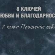 2 Ключ Прощение Себя 8 Ключей Любви И Благодарнисти