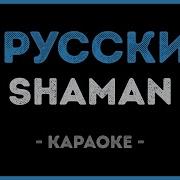 Я Русский Караоке Шаман