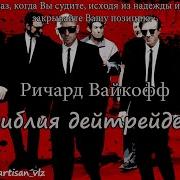 Ричард Вайкофф Библия Трейдера