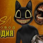 Песня Клип Сиреноголовый Против Картун Кэта Rasa Пчеловод Пародия Scp Siren Head Vs Cartoon Cat