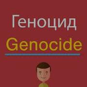 Геноцид Андертейл Песнея На Англиском