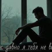 Romantic 306 Как Давно Я Тебя Не Видел