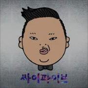 Psy Spit It Out