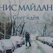 Снег Идёт Денис Майданов