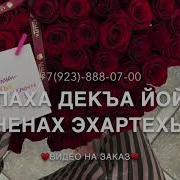 Мама Дал Декъал Йойл Хьо