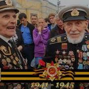 9 Мая Песня Помни