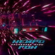 Drum Bass Шоу Нейрогон S05E01