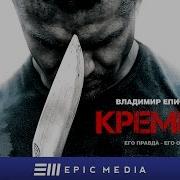 Кремень Полный Фильм