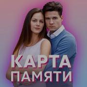Память Её Не Сотрёшь