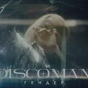 Discoman Гендер