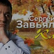 Сергей Завьялов Альбом Клен