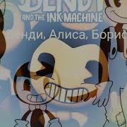 Алиса Против Бориса Рэп Битва Alice Vs Boris Rap Battle Bendy And The
