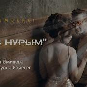 Сагидулла Байегет Айгуль Аминева Күҙ Нурым