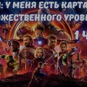 Марвел У Меня Есть Карты Опыта Божественого Уровня