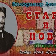 Леонтович Старе Й Нове