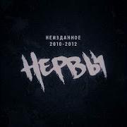 Не С Тобой Я Нервы