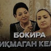Чимилдикда Хотиним Киз Чикмади Мен Нима Килай