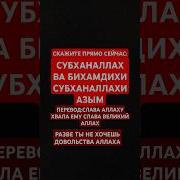 Субханаллахи Ва Бихамдихи Субханаллахиль Азим