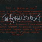 Katanacss Ты Думал Это Всё