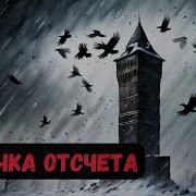Попаданцы Точка Отсчета 1