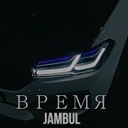 Время Jambul