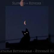 Наталья Ветлицкая Лунный Кот Slowed