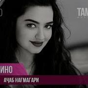 Мино Ачаб Нагмагари