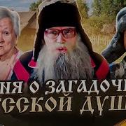 Загадочная Русская Душа Песня