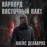 Алексей Делакруз