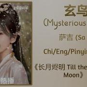 Immortal Bird 玄鸟 Sa Ji 萨吉