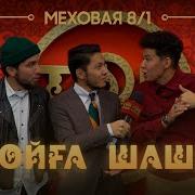 Песня Тойга Шашу