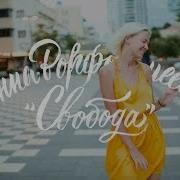 Анна Ворфоломеева Свобода
