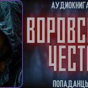 Аудиокнига Воровская Честь