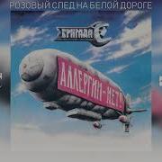 Розовый След На Белой Дороге Гарик Сукачёв Бригада С