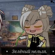 Зеленый Нельзя Гача Меме