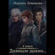 Марина Леванова Давным Давно 3